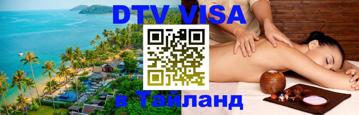 DTV Visa Thailand — прайс и условия, виза без дополнительных документов - Омск  04.10.2025 