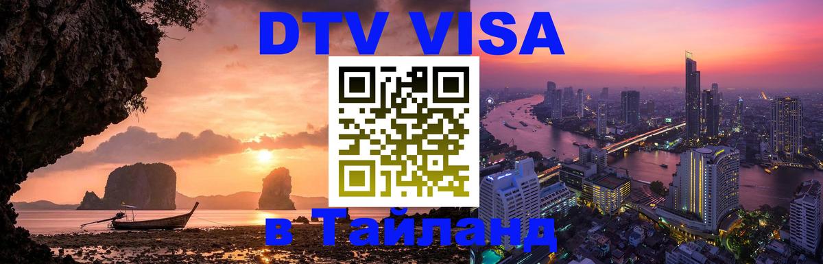 DTV Visa Thailand — прайс и условия, виза без дополнительных документов - Омск  21.11.2025 