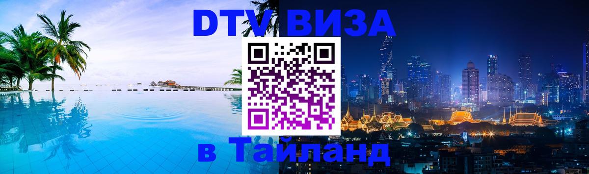 VISA в Тайланд для удалёнщиков 