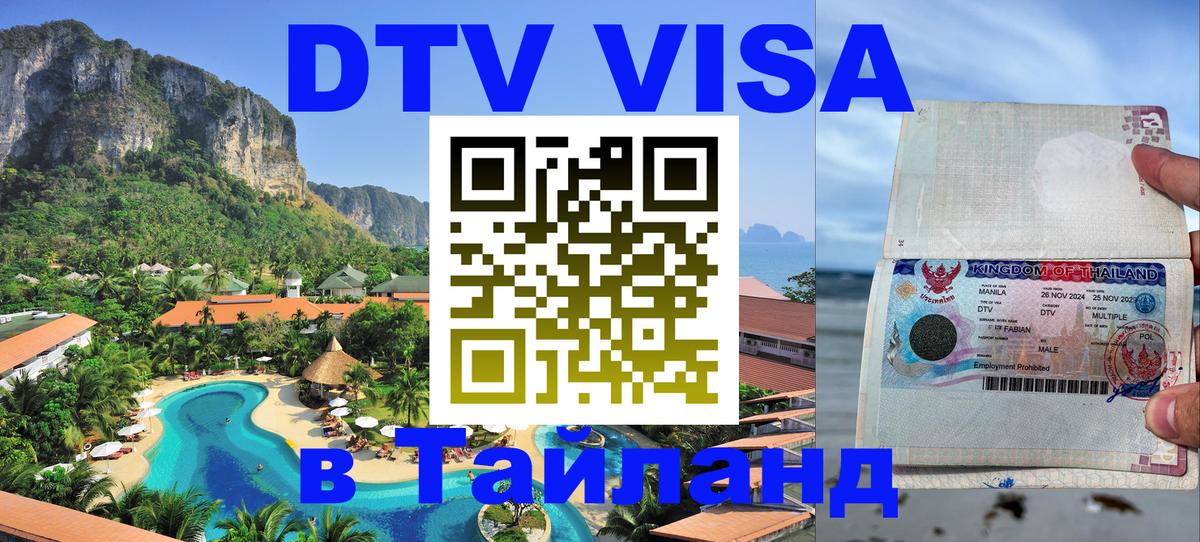 Сколько стоит виза DTV в Тайланд 